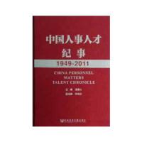 中国人事人才纪事(1949-2011)(精) 9787509740538 正版 潘晨光 主编 社会科学文献出版社