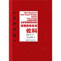 中印尼文双语本 从贫民窟到总统府 印尼传奇总统佐科 9787509774960 正版 许利平 等著 社会科学文献出版社