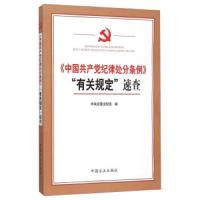 《中国共产党纪律处分条例》有关规定速查 9787517402541 正版 中央*法规室 中国方正出版社