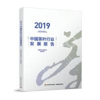 2019中国茶叶行业发展报告 9787518426485 正版 中国茶叶流通协会 中国轻工业出版社