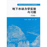 地下水动力学实验与习题 9787517051992 正版 靳孟贵、成建梅、文章主编 水利水电出版社