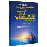 没有围墙的大学实现梦想的知识 9787519302245 正版 孙永胜 群言出版社