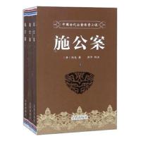 施公案/中国古代公案传奇小说 9787518604067 正版 中国人民解放军总后勤部金盾出版社