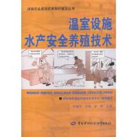 温室设施水产安全养殖技术 9787516703076 正版 科技部中国农村技术开发中心组织编写 中国劳动社会保障出版