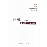 哮喘沈华浩2016观点 9787518922000 正版 沈华浩 著 科学技术文献出版社