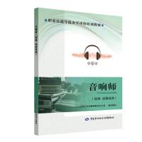 音响师(技师 高级技师)——职业技能等级水平评价培训教材 9787516733929 正版 *社会保障部教材办公室 中国