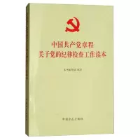 中国共产党章程关于党的纪律检查工作读本 9787517404859 正版 《中国共产党章程关于党的纪律检查工作读本》