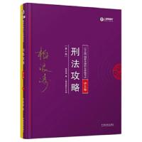 柏浪涛刑法 9787509389355 正版 柏浪涛,上律指南针 中国法制出版社