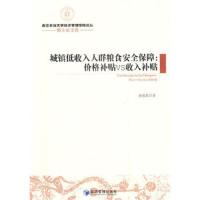 城镇低收入人群粮食安全保障-价格补贴VS收入补贴 9787509628775 正版 黄春燕 经济管理出版社