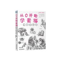 从0开始学素描--素描很简单 9787517008859 正版 飞乐鸟著 中国水利水电