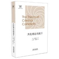 共犯理论的展开/外国法学名著. 9787509355923 正版 日]西田典之 中国法制出版社