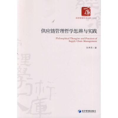 供应链管理哲学思辩与实践 9787509627099 正版 张秀萍 经济管理出版社