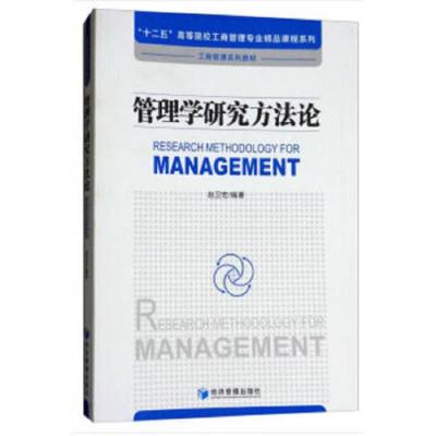 管理学研究方法论 9787509655177 正版 赵卫宏 著 经济管理出版社