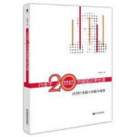 行走于20世纪的美国文学长廊 9787509652770 正版 赵琳娅 经济管理出版社
