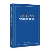 监察机关办理职务犯罪案件处置标准 9787517406532 正版 《监察机关办理职务犯罪案件处置标准》编写组 中国