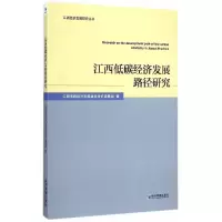 江西低碳经济发展路径研究 9787509635346 正版 江西低碳经济发展路径研究课题组 著 经济管理出版社