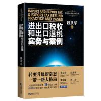 进出口税收和出口退税实务与案例 9787509214923 正版 段从军 中国市场出版社