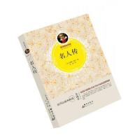 名人传/(法)罗曼.罗兰 9787519302177 正版 罗曼.罗兰 群言出版社