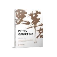 四十年不凡的变革者 9787509662311 正版 《中国经营报》 经济管理出版社