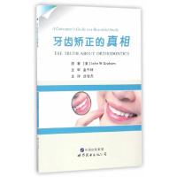 牙齿矫正的真相 9787519219444 正版 (美)格雷厄姆 世界图书出版公司