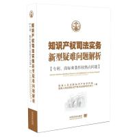 知识产权司法实务新型疑难问题解析 专利.商标与著作权 9787509388570 正版 最高人民法院知识产权审判庭,最