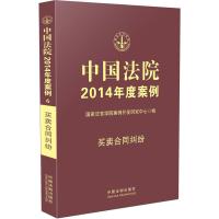 中国法院2014年度案例买卖合同纠纷 9787509351079 正版 国家法官学院案例开发研究中心 著 中国法制出版社