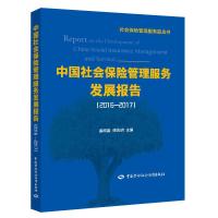 中国社会保险管理服务发展报告(2016-2017) 9787516737682 正版 孟昭喜 中国劳动社会保障出版社