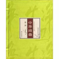 中华戏曲 豫剧 9787509748824 正版 不详 社会科学文献出版社