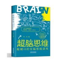 超脑思维:超越IQ的全脑思维游戏 9787509386538 正版 邹夫 中国法制出版社