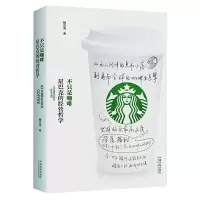 不只是咖啡-星巴克的经营哲学 9787509380246 正版 杨宗勇 中国法制出版社