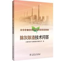 除灰除渣技术问答/燃煤电厂环保设施技术问答丛书 9787519830816 正版 大唐环境产业集团股份有限公司 中国电