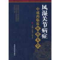 风湿关节病症中成药临床应用大全 9787506763783 正版 主编吕爱平, 杨金生 中国医药科技出版社