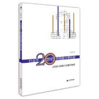 行走于20世纪的英国文学长廊 9787509652510 正版 赵琳娅 经济管理出版社