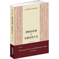 理性诉权观与实质法治主义 9787519718725 正版 李广宇 著 法律出版社