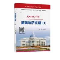 基础哈萨克语(1普通高等学校哈萨克语教材) 9787519267261 正版 张辉 世界图书出版广东有限公司