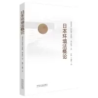 日本环境法概论 9787509354711 正版 (日)交告尚史 等著,田林 等译 中国法制出版社