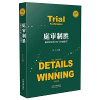 庭审制胜 9787509378281 正版 林正 中国法制出版社