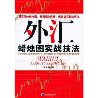 外汇蜡烛图实战技法 9787509636756 正版 股海扬帆 著 经济管理出版社