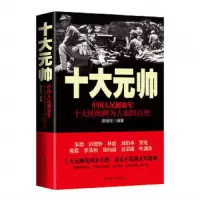 中国人民**军十大元帅 9787509834541 正版 陈冠任 中共党史出版社