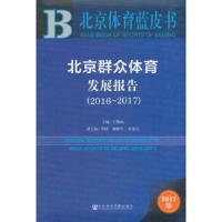 北京群众体育发展报告(2016-2017) 9787520127592 正版 王凯珍 社会科学文献出版社