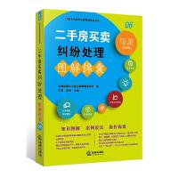 二手房买卖纠纷处理图解锦囊 9787519711399 正版 法律出版社专业出版编委会 编 法律出版社