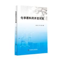 化学原料药开发试验 9787518947591 正版 顾准","程炜 科学技术文献出版社