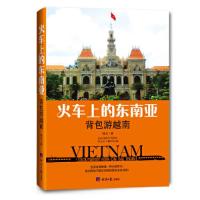 火车上的东南亚(背包游越南) 9787519601867 正版 龙生 经济日报出版社