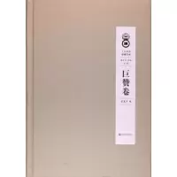 人间佛教思想文库巨赞卷 9787518803897 正版 黄夏年
