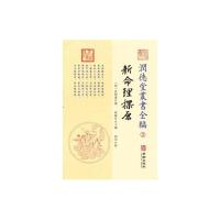 润德堂丛书全编2新命理探原 9787516912263 正版 (清) 袁树珊撰 华龄出版社