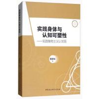 实践身体与认知可塑性——实践唯物主义认知观 9787520307239 正版 黄家裕 中国社会科学出版社