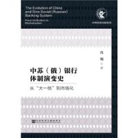 中苏(俄)银行体制演变史 从大一统到市场化 9787520110334 正版 肖翔 社会科学文献出版社