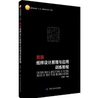 男装纸样设计原理与应用训练教程 9787518023592 正版 刘瑞璞 中国纺织出版社