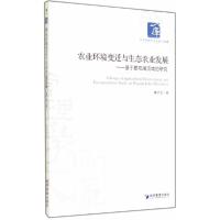 农业环境变迁与生态农业发展 基于鄱阳湖流域的研究 9787509629253 正版 戴天放 著 经济管理出版社