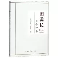 图说长征(大会师卷) 9787509850459 正版 《图说长征》课题组 中共党史出版社